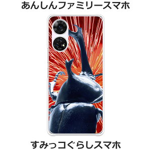 あんしんファミリースマホ A303ZT / すみっコぐらしスマホ A303ZT 共通 ケース/カバー 【I am KING(カブトムシ) クリアケース素材】あんしんファミリー スマホケース すみっコぐらし スマホケー