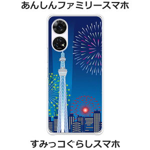 あんしんファミリースマホ A303ZT / すみっコぐらしスマホ A303ZT 共通 ケース/カバー 【スカイツリーと花火 クリアケース素材】あんしんファミリー スマホケース すみっコぐらし スマホケース