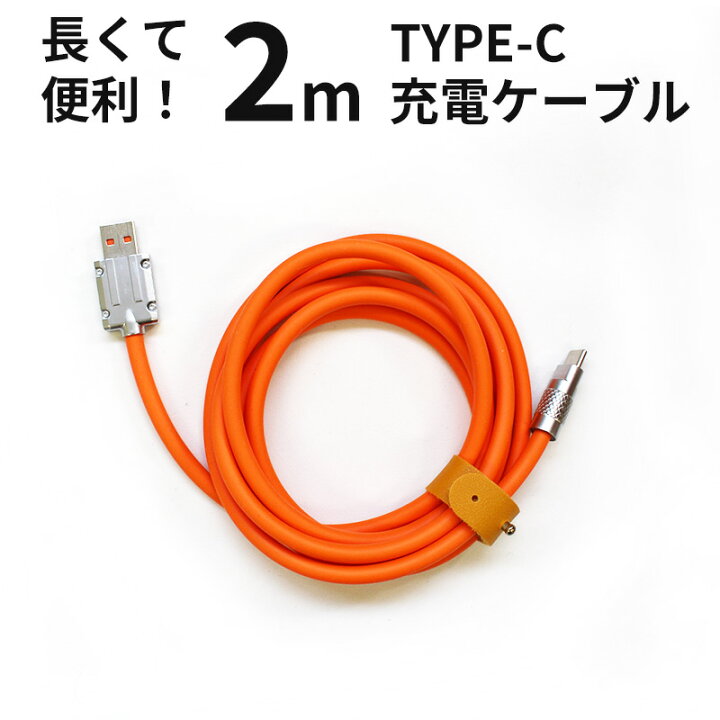 楽天市場】送料無料 【USB type-C ケーブル 2m オレンジ 橙色】200cm 