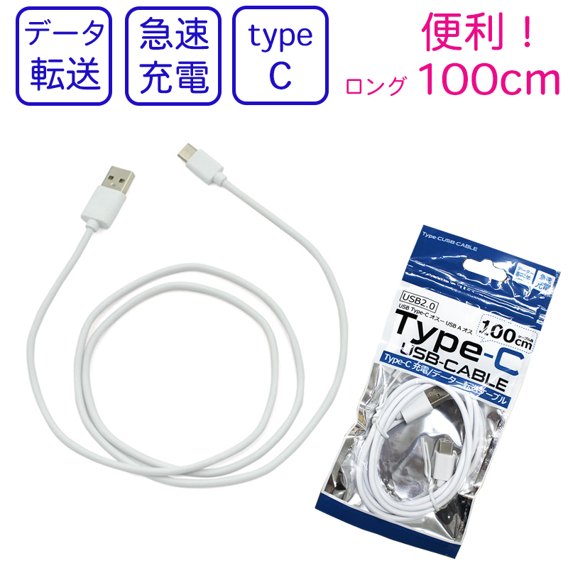 USB Type C ケーブル1m 急速充電 高速充電 USB2.0ケーブル