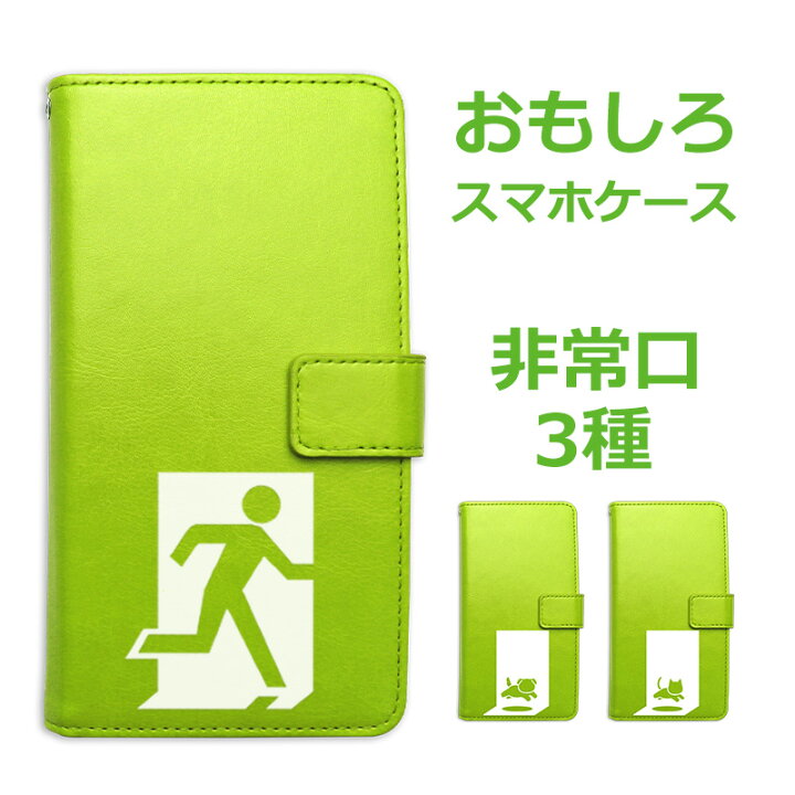 楽天市場 多機種対応 Google Pixel 6a Galaxy A53 5g Scg15 Aquos Sense7 Sh 53c 他 非常口 ほぼ全機種対応 手帳型スマホケース らくらくホンf42aケース 手帳型 面白い手帳型スマホケース シンプル おもしろグッズ ストラップホール付き 緑 グリーン ギャグ おもしろ