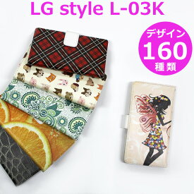 LG style L-03K スマホケース 手帳型 【デザイン160種】docomo lg style l-03k 手帳型ケース ドコモ L03K lgstyle ケース 桜 チェック ドット ペイズリー 薔薇 花柄 和柄 猫 動物 ヒョウ柄 ふくろう くま バタフライ 花火 クロコダイル 蝶 など