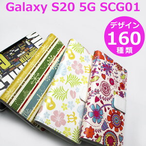 Galaxy S20 5G SCG01 スマホケース 手帳型 【デザイン160種】au ギャラクシーS205GSCG01 galaxys20 カバー ケース シムフリー 桜 チェック ドット ペイズリー 薔薇 花柄 和柄 猫 動物 ヒョウ柄 ふくろう く