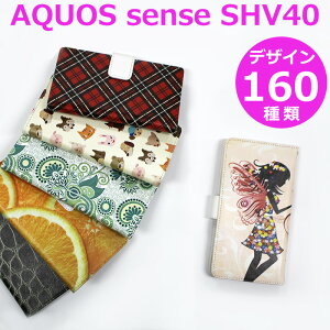 AQUOS sense SHV40 カバー スマホケース 手帳型 【デザイン160種】au UQモバイル アクオス センス ケース AQUOS sense ケース エーユー 桜 チェック ドット ペイズリー 薔薇 花柄 和柄 猫 動物 ヒョウ柄