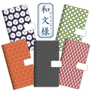 多機種対応 和柄 手帳型ケース スマホケース ほぼ全機種対応 和文様 AQUOS sense9 SH-53E SH-M29 Google Pixel10 BASIO active3 arrows We2 Plus F-51E M06 かわいい おしゃれ かっこいい らくらくホンf42aケース ベイ