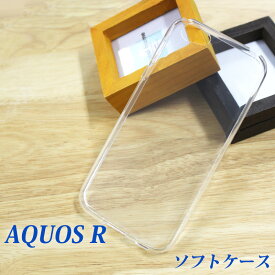 送料無料 AQUOS R SH-03J AQUOS R SHV39 AQUOS R 605SH 共通 【TPUソフトケース】シリコンケースより硬く、ほどよい柔らかさのソフトケース シャープ docomo au softbank 即納（2営業日以内）透明ケース アクオス フォン アクオスR ケース aquosr ケース