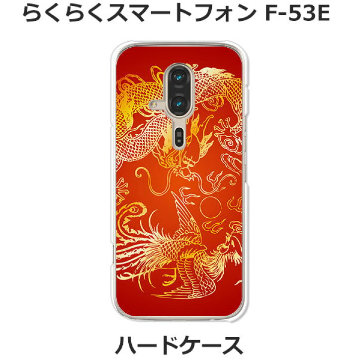 楽天市場】らくらくスマートフォン F-53E ケース/カバー 【D-H】選べる