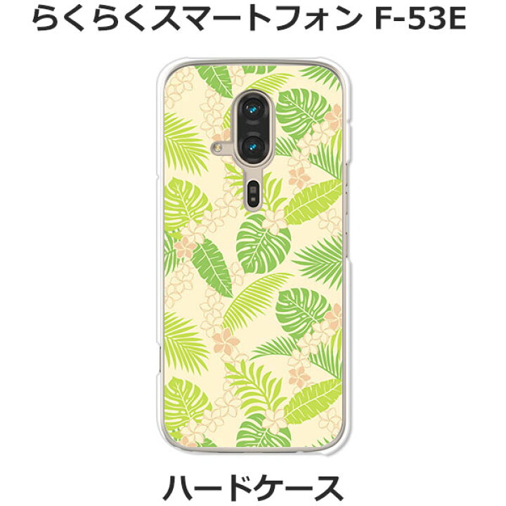 楽天市場】らくらくスマートフォン F-53E ケース/カバー 【南国 