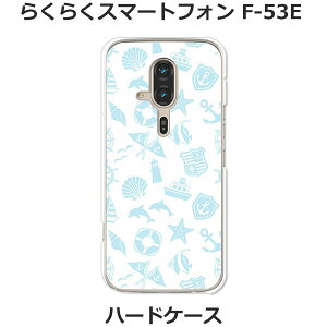 らくらくスマートフォン F-53E ケース/カバー 【マリン柄】選べる ハードケース と シリコンケースよりほど良い硬さのTPU ソフトケース らくらくスマホ f53e スマホケース らくらくホン F53e 携