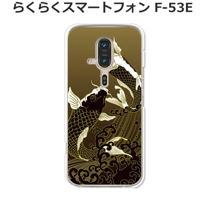 楽天市場】らくらくスマートフォン F-53E ケース/カバー 【鯉】選べる 