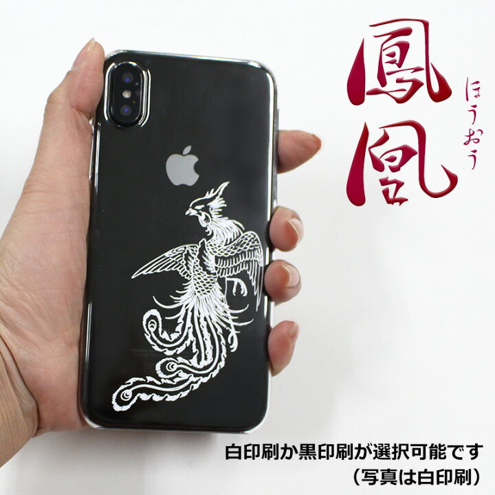 楽天市場 Aquos Sense5g Sh 53a 楽天ハンド5g Iphone13 Pro Arows We F 51b アクオスウィッシュ Shg06 ほか ほぼ全機種対応 鳳凰と龍 かっこいい ドラゴン フェニックス 男性向け シンプルデザインクリアハードケース スマホケースカバー携帯ケース デザインスマホ