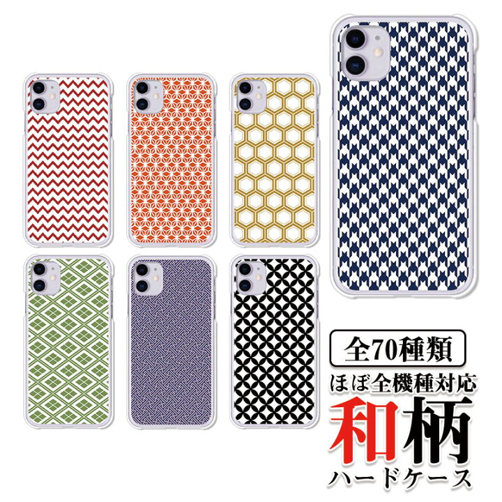 楽天市場 ほぼ全機種対応スマホケース 和柄 和文様 日本古来の柄が奥ゆかしい上品なスマホカバー クリアハードケース カバー 和風携帯ケース Xperia Ace3 らくらくホンf 42a F 52b Gaalxy S22 Sc 51c 紫赤からし紺紫黒オレンジ青 かっこいい 男性向け 女性向け