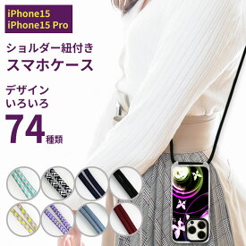 iPhone15 iPhone15 Pro 選べる ショルダーストラップ 付き 選べる デザイン74種類 TPU＆ハード ハイブリッドケース TPUソフトケース ストラップホール付き ストラップ穴 斜め掛け 斜めがけ ショルダーケース かわいい おしゃれ アイフォン15プロ シリコンより少しかため