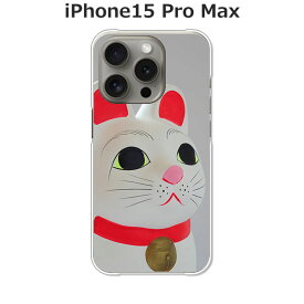 iPhone15 Pro Max カバー/ケース シリコンケースよりもコシがありゴミがつきにくいTPUカバー 【招き猫 TPUソフトケース】iphone15promaxケース アイフォン15プロマックスケース スマホケース 携帯ケース 携帯カバー
