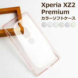 訳あり Xperia XZ2 Premium SO-04K / Xperia XZ2 Premium SOV38 共通 カラーTPUソフトケース シリコンケースよりほどよく硬く使いやすい シンプル綺麗 透明 無地 黄ばみ防止 シンプル 即納（2営業日以内）