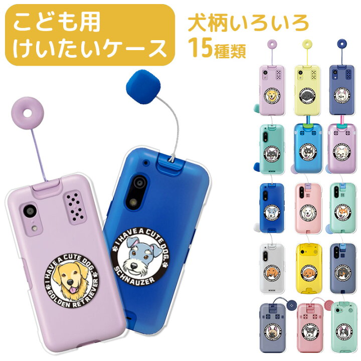 楽天市場】こども用 携帯ケース 多機種対応 犬 キッズケータイ KY-41C 