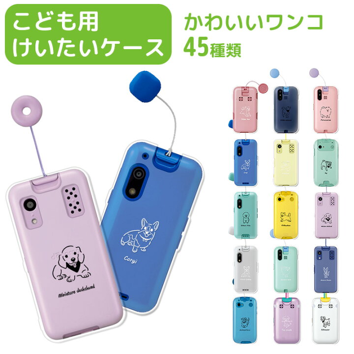 楽天市場】こども用 携帯ケース 多機種対応 犬 45種類 キッズケータイ 