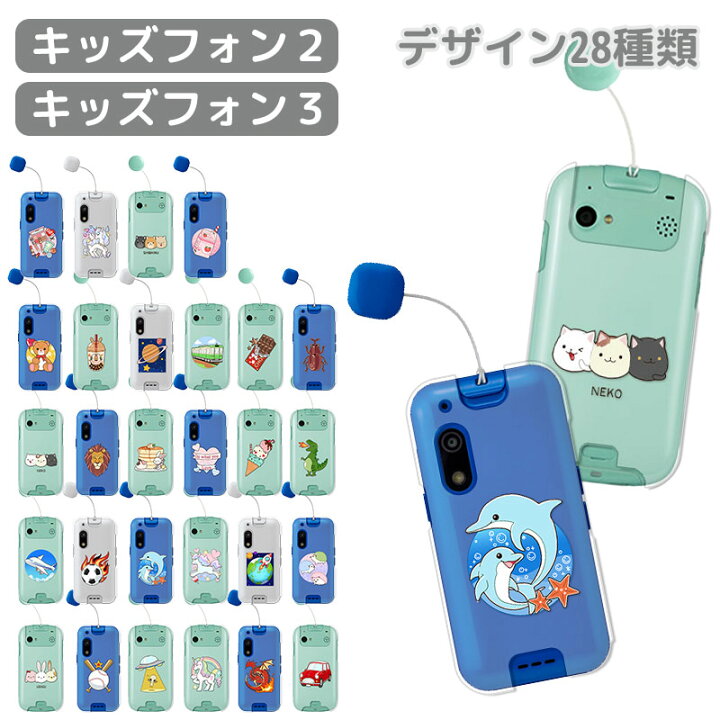 楽天市場 キッズフォン2 901si カバー ソフトバンク ゆめかわいいおしゃれクリアハードケース Tpuソフトケース スマホケース カバー 携帯ケース はりねずみ 恐竜 ドラゴン ユニコーン テディベアタピオカパンケーキ柴犬 入学祝い 小学校 女の子 男の子 こども向け 即納