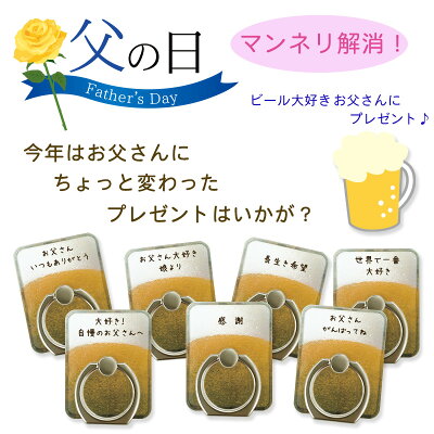 楽天市場 父の日母の日敬老の日ギフト おもしろスマホリング ビールに面白いメッセージ かわいいお酒柄 変わったもの おもしろグッズ 落下防止 お父さん お母さん リモートワークにスタンド機能付きホールドリング 大人 ポイント消化 買い回り 誕生日プレゼント 男性女性