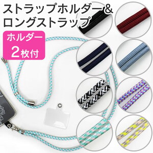 【ストラップホルダー&ロングストラップ】ホルダー2枚 挟むだけ シート かわいい スマホショルダーストラップ 紐 太め ネックストラップ 落下防止 肩掛け 斜め掛け 手ぶら 首下げ 首かけ
