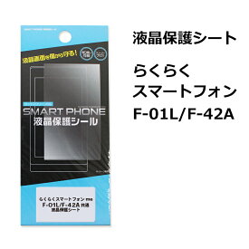 送料無料 らくらくスマートフォン F-42A/らくらくスマートフォン me F-01L 共通 保護フィルム らくらくスマホf-01l F42A 液晶保護フィルム 液晶画面を保護するシート 綺麗 シール 光沢タイプ 即納（2営業日以内）