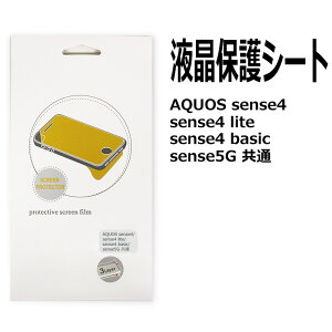 送料無料 AQUOS sense4/sense4 lite/sense4 basic/sense5G 共通 保護フィルム AQUOSセンス4 液晶保護フィルム 液晶画面を保護するシート 綺麗 シール 光沢タイプ SH-41A SH-53A SHG03 A003SH A004SH SH-M15 SH-RM15 SH-M17 即