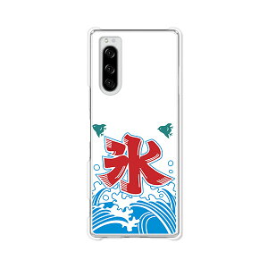 Xperia 5 SO-01M/SOV41/901SO/J9260���� �P�[�X/�J�o�[ �y�Ă̕X �N���A�P�[�X�f�ށzXperia5�X�}�z�P�[�X �G�N�X�y���A5�J�o�[ �G�N�X�y�f�B�A �h�R�� au �\�t�g�o���N �V���t���[ �g�уJ�o�[
