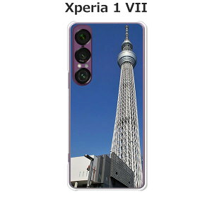 Xperia 1 VII SO-51F/SOG15/A501SO/XQ-FS44 共通 ケース/カバー 【スカイツリー】選べる ハードケース と シリコンケースよりほど良い硬さのTPU ソフトケース エクスペリア1VII ドコモ au ソフトバンク ほ