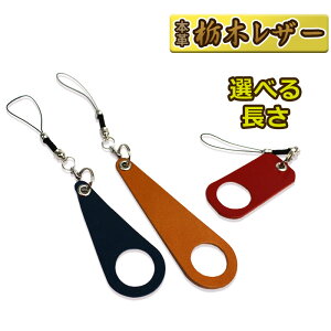 【本革 栃木レザー リングストラップキーホルダー】買ったばかりのスマホ、手帳型スマホケースやデジカメ、ガラケー、携帯カバー、キーの落下防止に! 栃木レザー を使用しているのでプ