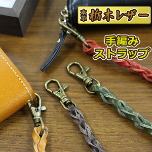 【本革 栃木レザー 手編みストラップ】カバンや財布やスマホケースなどのアクセントにひとつひとつ手編みの、味わいのあるオシャレな牛革ストラップをどうぞ。