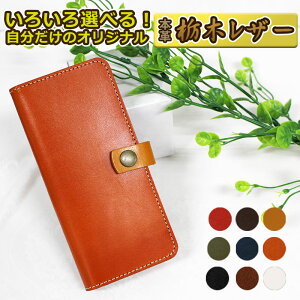 本革栃木レザー スマホケース 手帳型5 ほぼ全機種対応 選べる留め具 マグネットなし 日本製 国産 iPhone17 Xperia 1 VII Galaxy A25 Google Pixel10Pro AQUOS R10 他 留め具なし 栃木レザー手帳型 手作りハンド
