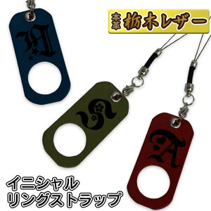 【イニシャル入り 本革 栃木レザー リングストラップキーホルダー】買ったばかりのスマホ、手帳型スマホケースやデジカメ、ガラケー、キーの落下防止に! ペアグッズ 栃木レザー を使用