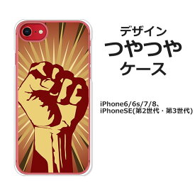 iPhoneSE第3世代 iPhoneSE第2世代 iPhone8 iPhone7 iPhone6s iPhone6 共通ケース/カバー【Revolution in my name つやつやケース】ハードケース素材 iPhoneSE第三世代/iPhoneSE第二世代 スマホケース アイフォンSE3 iphonese2 携帯ケース