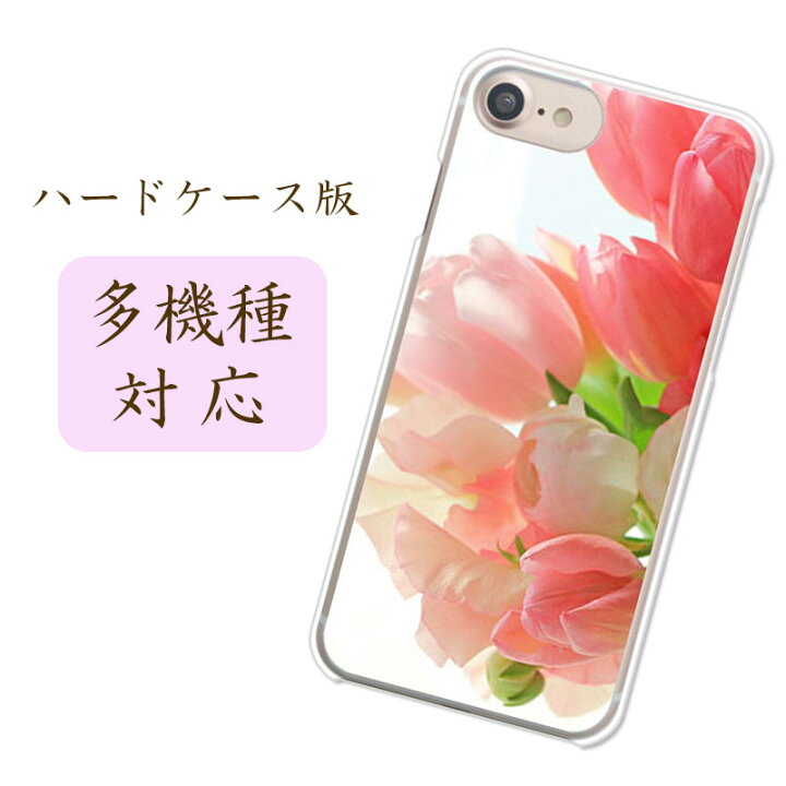 楽天市場 当店取扱ほぼ全機種対応スマホケース カバー フラワーアレンジ Basio4 Kyv47 安心スマホ 簡単スマホ2 ほか 花柄 花束 綺麗 大人かわいい チューリップ ピンク フェミニン きれい 女性向けデザインハードケース 携帯ケース 側面透明 デザインスマホケース