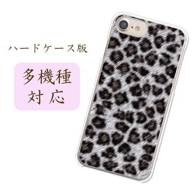 当店取扱ほぼ全機種対応スマホケース カバー【LeopardS】iPhone15 Pro Google Pixel8 AQUOS wish3 楽天ハンド5G Xperia 10 V ほか レオパード レパード ヒョウ柄 アニマル柄 動物 シルバー シンプル かっこいいデザインハードケース 携帯ケース 側面透明