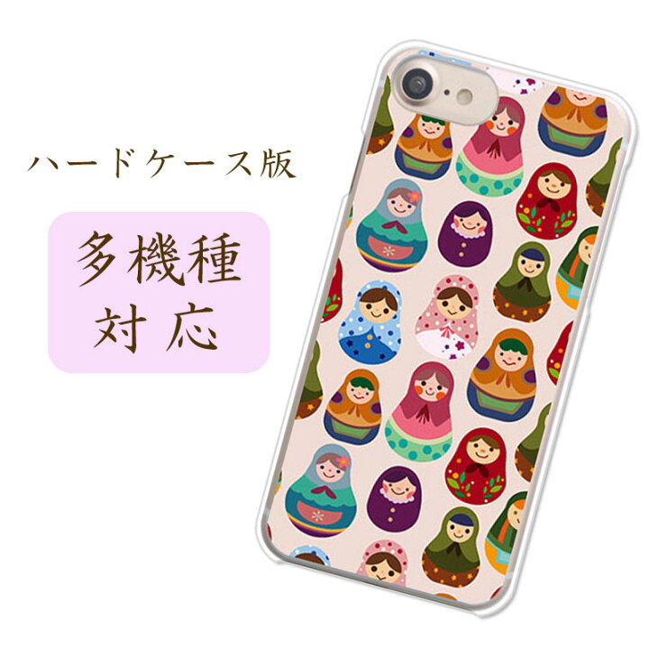 楽天市場 当店取扱ほぼ全機種対応スマホケース カバー マトリョーシカちゃん Xperia Ace Iii So 53c あんしんスマホ Basio4 Kyv47 ほか かわいい 人形 イラスト 大人可愛い ガーリー 面白い ピンク ロシア 民芸品デザインハードケース 携帯ケース 側面透明 デザイン