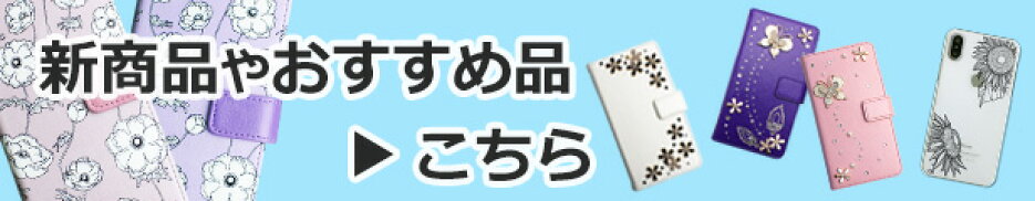 新商品やおすすめ品