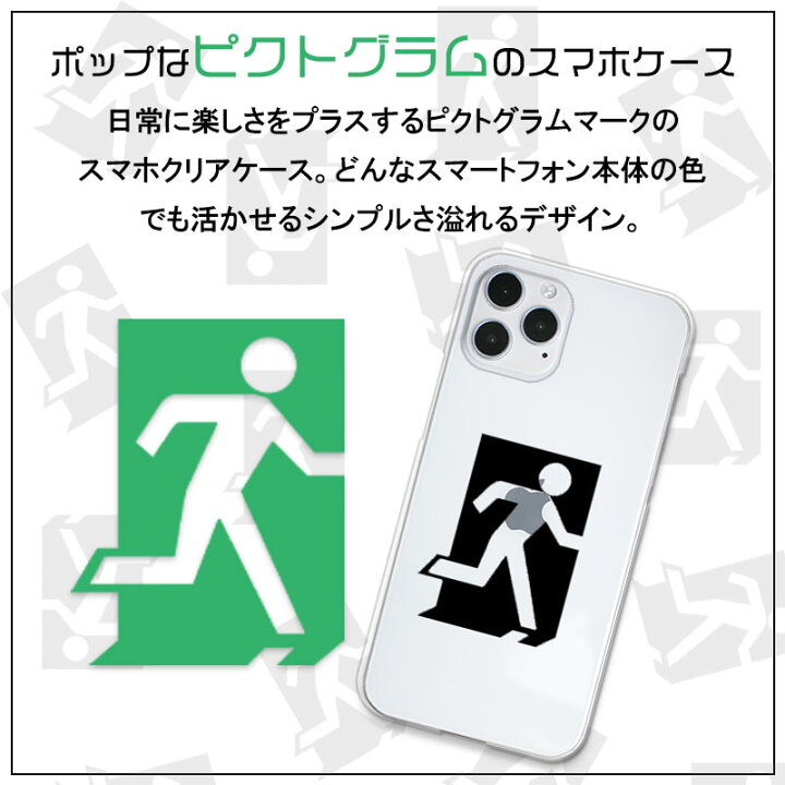 楽天市場 Xperia Ace Iii Sog08 Galaxy A53 5g Scg15 Galaxy S22 Scg13 Android One S9 他 当店取扱ほぼ全機種対応 非常口マーク 面白いスマホケース シンプル らくらくスマートフォン F 42a おもしろい携帯カバー クリアハードケースカバー オリジナルスマホケース
