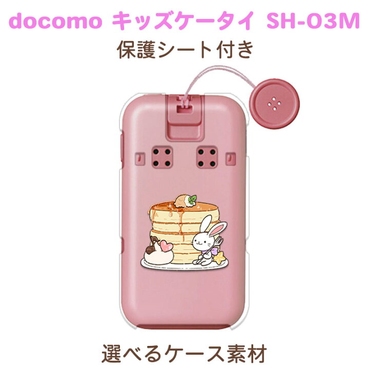 楽天市場 保護シート付き キッズケータイ Sh 03m ケース カバー パンケーキ 透明クリアケース Tpuソフトケース素材 ドコモこども向け携帯電話ケース 携帯カバー 携帯の色がいかせる携帯ケース 小学生 女の子 入学祝い スイーツ 即納 2営業日以内 オリジナル