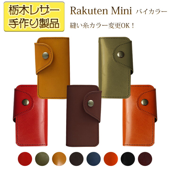 楽天市場 楽天ミニ 選べるカスタム本革栃木レザー手帳型ケース Rakutenminiカバー スマホケース 手帳型 携帯ケース 店内手作り 革 本皮 日本製 選べるツートン レザーケース スマートフォンカバー 右利き 左利き オリジナルスマホケースのｅｐｓ