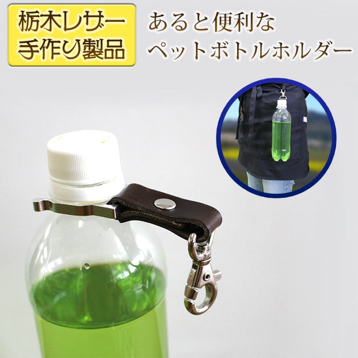 楽天市場 送料無料 本革 栃木レザー ペットボトルホルダー ペットポトルリング 便利グッズ 熱中症予防に 外出中も手軽に飲み物を持ち運び 暑さ対策 水分補給 アウトドアの必需品 アイデア商品 自分のドリンクの目印にも ハンドメイド 即納 2営業日以内