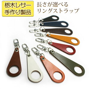 送料無料 栃木レザー 国産本革 リングストラップ 【栃木レザー リングストラップ:改良版・二重タイプ】全9色 デジカメ、スマホケース、手帳型スマホケースなどに ポイント消化