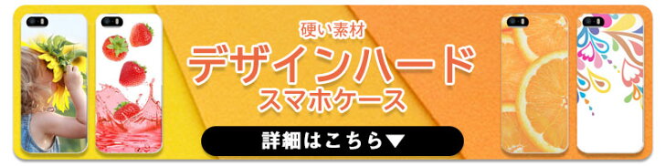 デザインハードケース