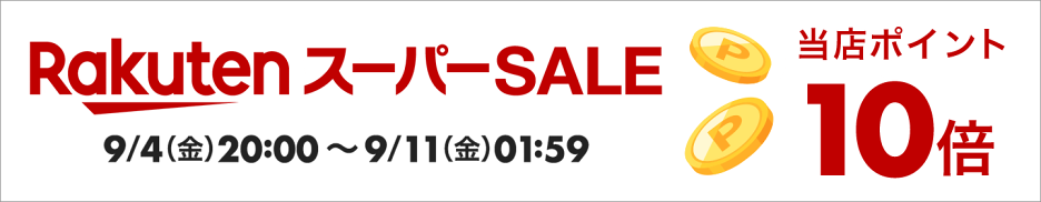 楽天スーパーSALE10倍