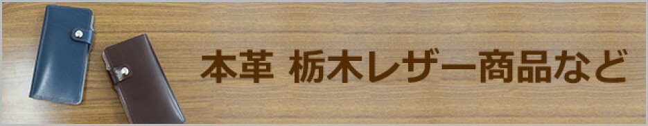本革栃木レザー商品など