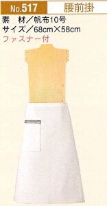 オーソドックス 腰下 帆布 エプロン ファスナー付き ポケット 男女兼用 フリーサイズ オールシーズン ホワイト 白 生成り はんぷ ハンプ