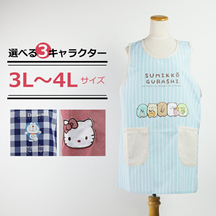 楽天市場 大きいサイズ かわいい エプロン キャラクター すみっコぐらし ドラえもん ハローキティ 3l 4l アニメ サンリオ タバード 大きめ 保育士 先生 歯科 看護 介護 スモック 男性 スモック 割烹着のエプロン宝庫
