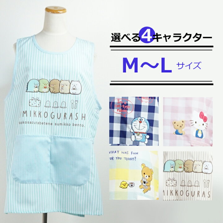 楽天市場】キャラクター エプロン キティちゃん すみっコぐらし ドラえもん リラックマ M L アニメ サンリオ タバード 保育士 先生 歯科 看護 介護 スモック 男女兼用 オールシーズン ギフト プレゼント : スモック・割烹着のエプロン宝庫 楽天市場】キャラクター エプロン キティちゃん すみっコぐらし ドラえもん リラックマ M L アニメ サンリオ タバード 保育士 先生 歯科 看護 介護 スモック 男女兼用 オールシーズン ギフト プレゼント : スモック・割烹着のエプロン宝庫