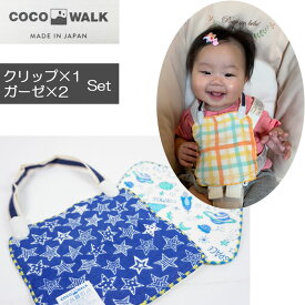 【送料無料】COCOWALK ガーゼタオル 2枚組 クリップ 1本 セット ハンカチ スタイ ホルダー よだれかけ 水玉 星 チェック 北欧 ウォッシュタオル ギフト 出産祝い