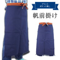 酒屋 八百屋 帆前掛け メンズ フリーサイズ 無地 紺色 サービスユニフォーム 410